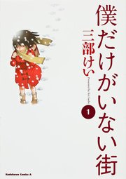 僕だけがいない街【タテスク】　Chapter106