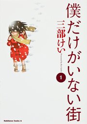 僕だけがいない街【タテスク】　Chapter124