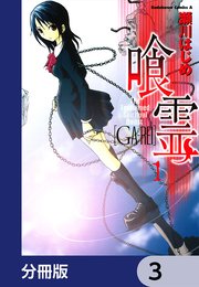 喰霊【分冊版】 3