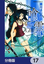 喰霊【分冊版】 17