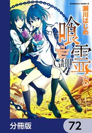 喰霊【分冊版】 72