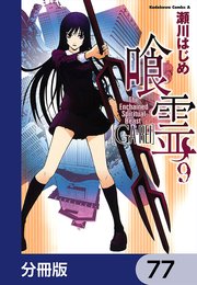 喰霊【分冊版】 77