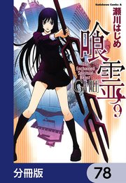 喰霊【分冊版】 78