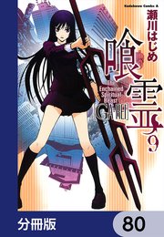 喰霊【分冊版】 80