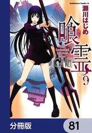 喰霊【分冊版】 81