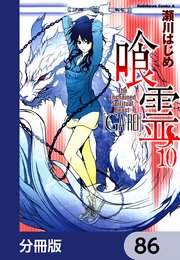 喰霊【分冊版】 86