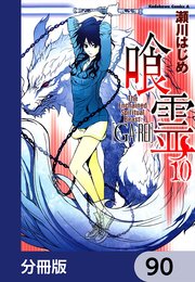 喰霊【分冊版】 90