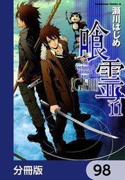 喰霊【分冊版】 98