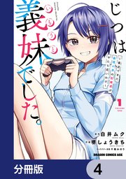 じつは義妹でした。～最近できた義理の弟の距離感がやたら近いわけ～【分冊版】 4