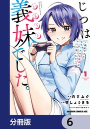 じつは義妹でした。～最近できた義理の弟の距離感がやたら近いわけ～【分冊版】 6