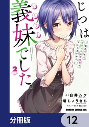 じつは義妹でした。～最近できた義理の弟の距離感がやたら近いわけ～【分冊版】 12