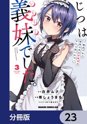 じつは義妹でした。～最近できた義理の弟の距離感がやたら近いわけ～【分冊版】 23