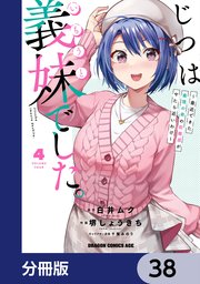 じつは義妹でした。～最近できた義理の弟の距離感がやたら近いわけ～【分冊版】 38