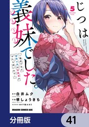 じつは義妹でした。～最近できた義理の弟の距離感がやたら近いわけ～【分冊版】 41