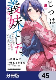じつは義妹でした。～最近できた義理の弟の距離感がやたら近いわけ～【分冊版】 45