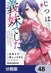 じつは義妹でした。～最近できた義理の弟の距離感がやたら近いわけ～【分冊版】 48