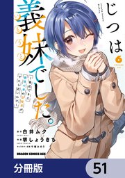 じつは義妹でした。～最近できた義理の弟の距離感がやたら近いわけ～【分冊版】 51