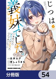 じつは義妹でした。～最近できた義理の弟の距離感がやたら近いわけ～【分冊版】 54