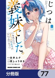 じつは義妹でした。～最近できた義理の弟の距離感がやたら近いわけ～【分冊版】　77