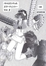 バトルエンジェル エマージェンシー Vol.2