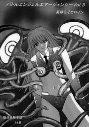 バトルエンジェル エマージェンシー Vol.3 美味なるヒロイン