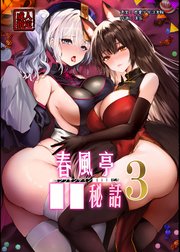 春風亭○○祕話【R-18版】3