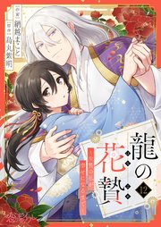 龍の花贄～生贄の私が幸せになるまで～ 12巻