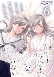 先生と生徒は、愛を知らない。