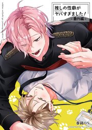 推しの性癖がヤバすぎました！ 【短編】