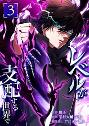 レベルが支配する世界で【単行本版】 3巻
