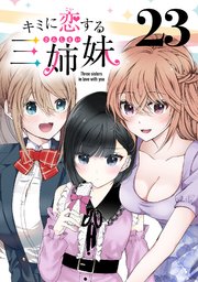 キミに恋する三姉妹(話売り) #23