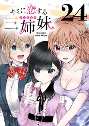 キミに恋する三姉妹(話売り) #24