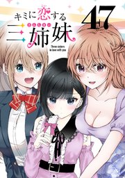 キミに恋する三姉妹(話売り)