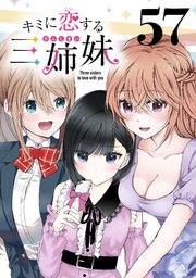 キミに恋する三姉妹(話売り)　#57