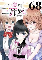 キミに恋する三姉妹(話売り) 68巻