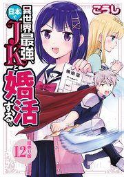 異世界最強、日本でJKと婚活する。(話売り) #12