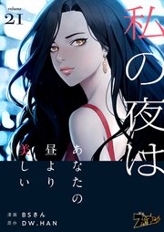 私の夜はあなたの昼より美しい(フルカラー) 21巻