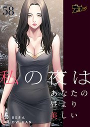 私の夜はあなたの昼より美しい【タテヨミ】 58話