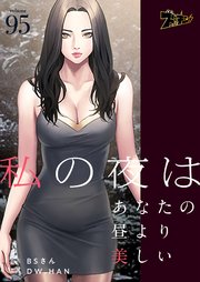 私の夜はあなたの昼より美しい【タテヨミ】 95話