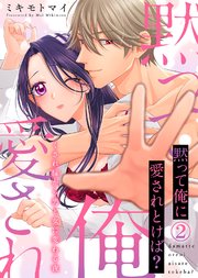 【特装版】黙って俺に愛されとけば？～くされ縁から男と女に変わる夜～(2)