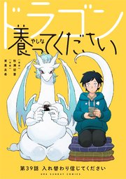 ドラゴン養ってください【単話】 39