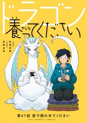 ドラゴン養ってください【単話】 41