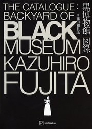 黒博物館 図録 The Catalogue ： Backyard of Black Museum