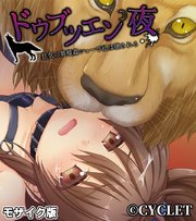ドウブツエン・夜 ～狂気の異種姦ショーで私は壊される～ モザイク版