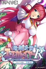 超昂天使エスカレイヤー・リブート CGノベル版 第1話 モザイク版