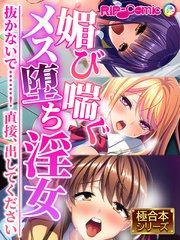 媚び喘ぐメス堕ち淫女 ～抜かないで……！直接、出してください～【極合本シリーズ】