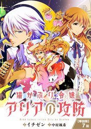 【単話】猫かぶり令嬢アリアの攻防 第7話