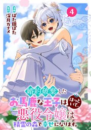 婚約破棄したお馬鹿な王子はほっといて、悪役令嬢は精霊の森で幸せになります。