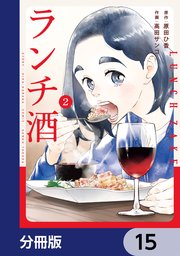 ランチ酒【分冊版】 15