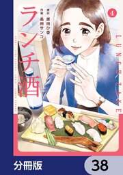 ランチ酒【分冊版】　38